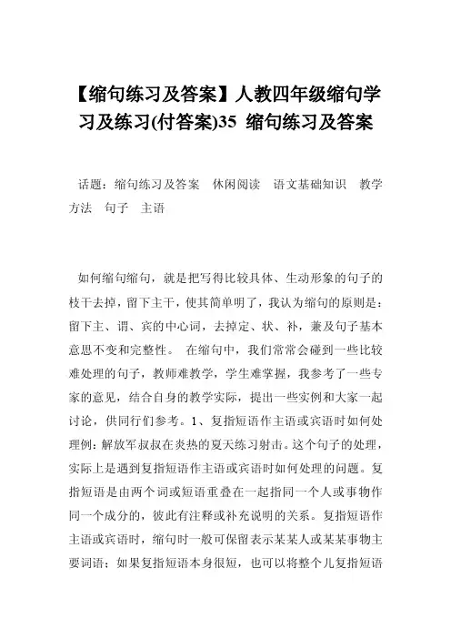 【缩句练习及答案】人教四年级缩句学习及练习（付答案）35缩句练习及答案