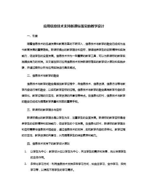 应用信息技术支持新课标落实的教学设计