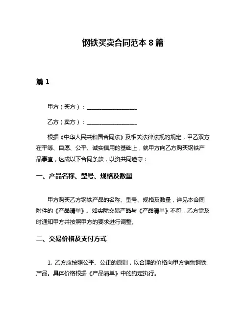钢铁买卖合同范本8篇