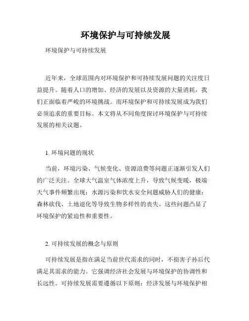  环境保护与可持续发展 