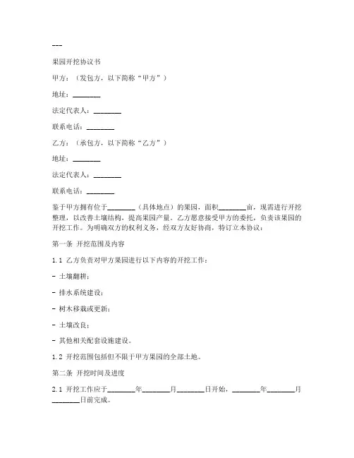 果园开挖协议书模板