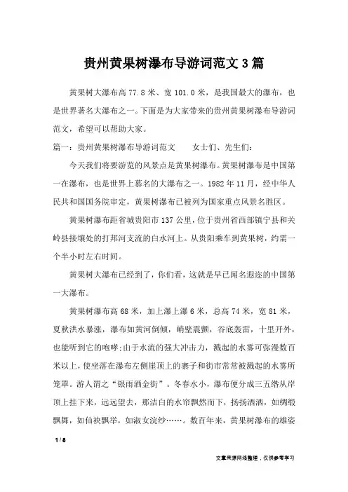 贵州黄果树瀑布导游词范文3篇_导游词