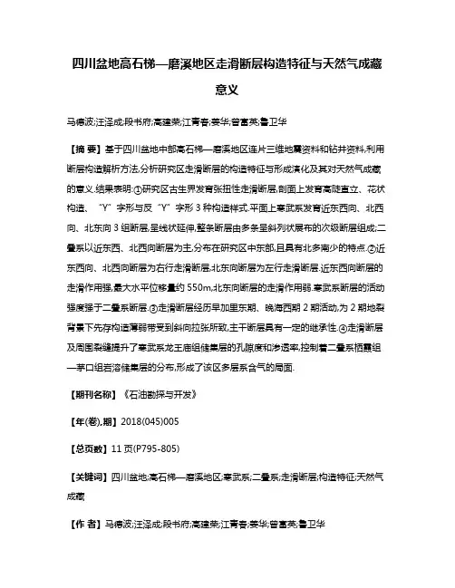 四川盆地高石梯—磨溪地区走滑断层构造特征与天然气成藏意义