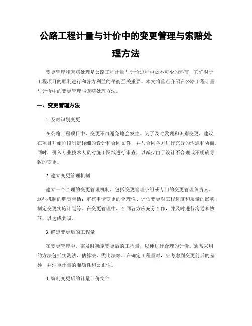公路工程计量与计价中的变更管理与索赔处理方法