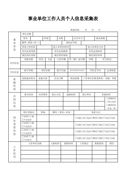 事业单位工作人员个人信息采集表