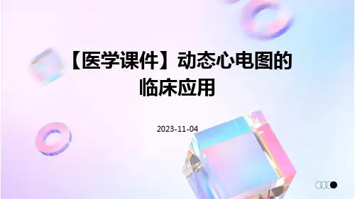 【医学课件】动态心电图的临床应用