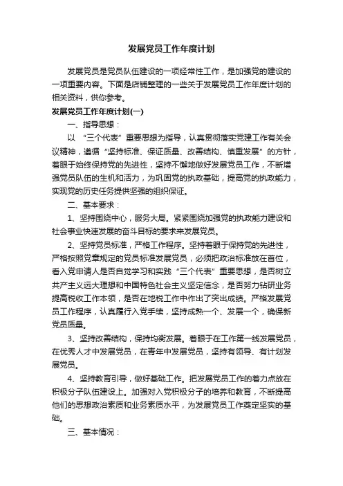 发展党员工作年度计划