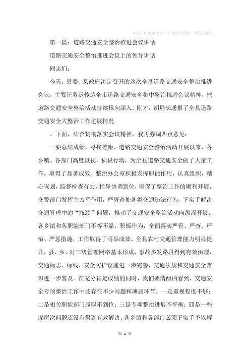 道路交通安全会议主持词(精选多篇)