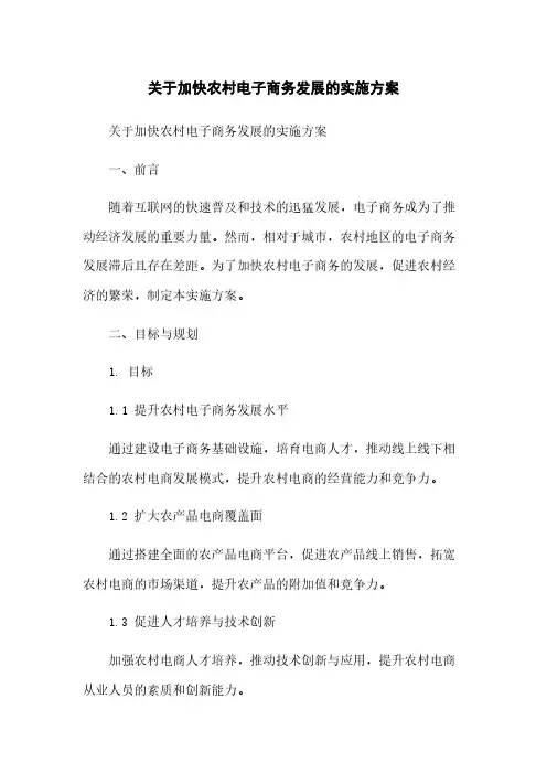 关于加快农村电子商务发展的实施方案