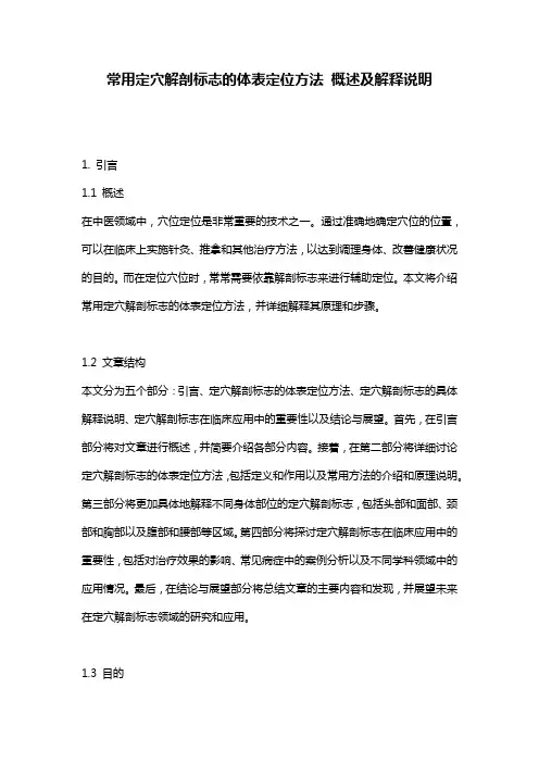 常用定穴解剖标志的体表定位方法_概述及解释说明