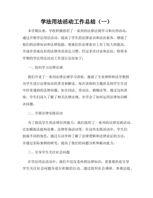 学法用法活动工作总结(一)