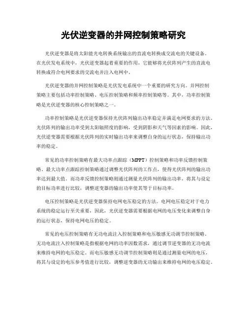 光伏逆变器的并网控制策略研究