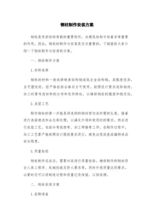 钢柱制作安装方案