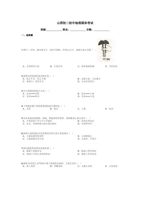 山西初二初中地理期末考试带答案解析
