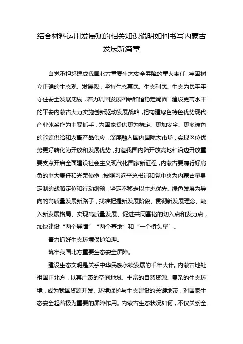 结合材料运用发展观的相关知识说明如何书写内蒙古发展新篇章