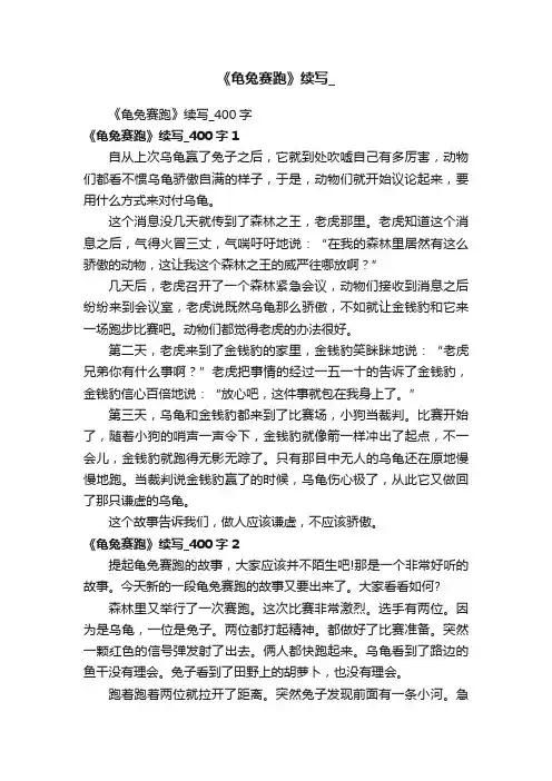 《龟兔赛跑》续写_400字