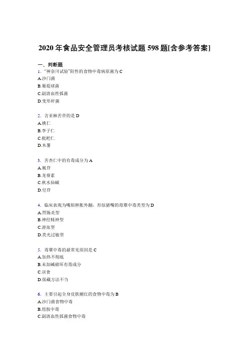 最新食品安全管理员完整考复习题库598题(含答案)