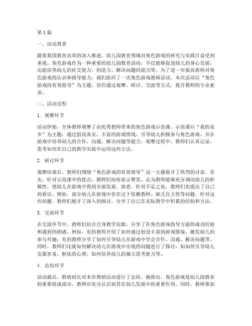 角色游戏教研活动点评稿(3篇)