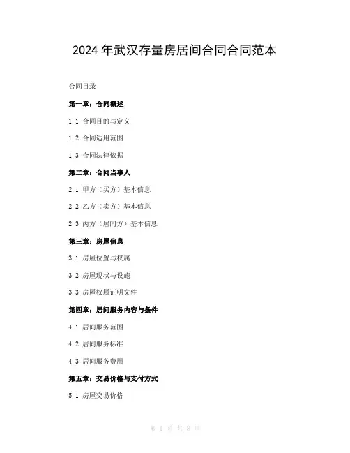 2024年武汉存量房居间合同合同范本