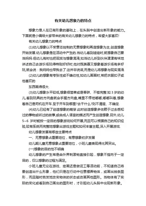 有关幼儿想象力的特点