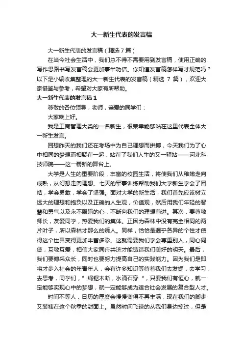 大一新生代表的发言稿（精选7篇）