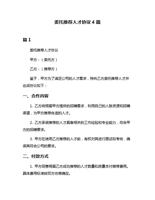 委托推荐人才协议4篇