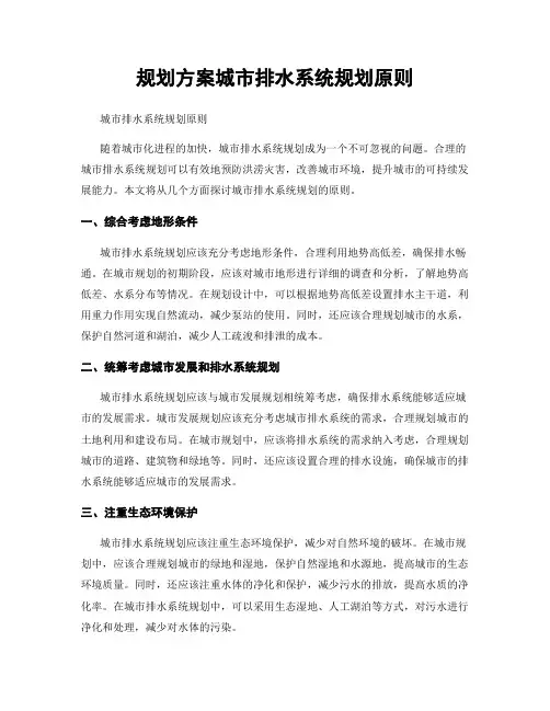 规划方案城市排水系统规划原则