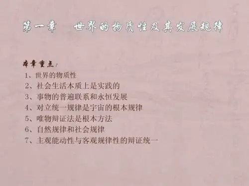 马克思主义基本原理第一章