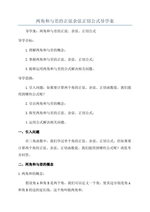 两角和与差的正弦余弦正切公式导学案
