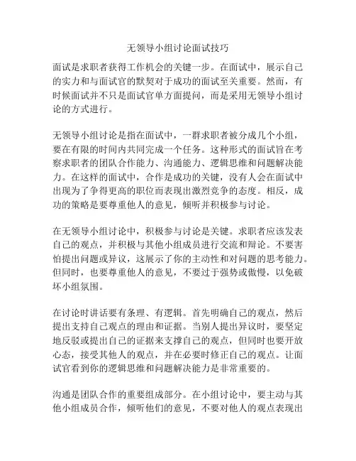 无领导小组讨论面试技巧