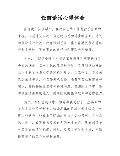 任前谈话心得体会