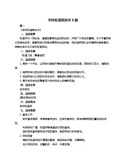 学校轮滑策划书3篇