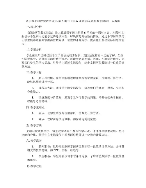 四年级上册数学教学设计-第6单元《第6课时商是两位数的除法》人教版