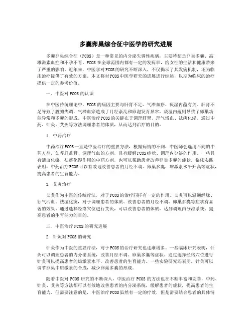 多囊卵巢综合征中医学的研究进展
