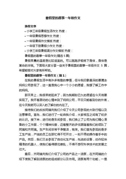 暑假里的趣事一年级作文（精选5篇）
