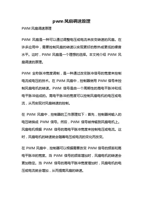 pwm风扇调速原理