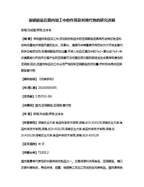 亚硝酸盐在腊肉加工中的作用及其替代物的研究进展