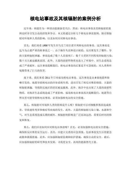 核电站事故及其核辐射的案例分析
