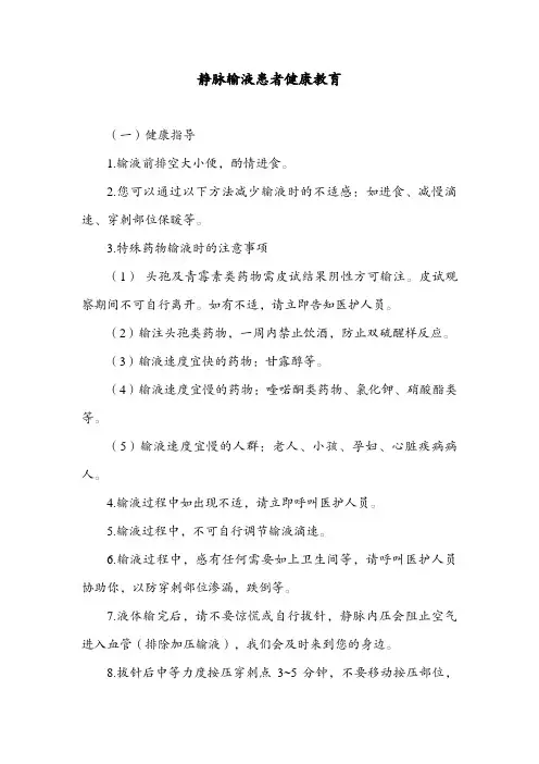 静脉输液患者健康教育