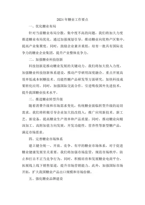 2024年糖业工作要点
