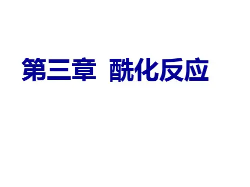 67第三章  酰化反应PPT课件