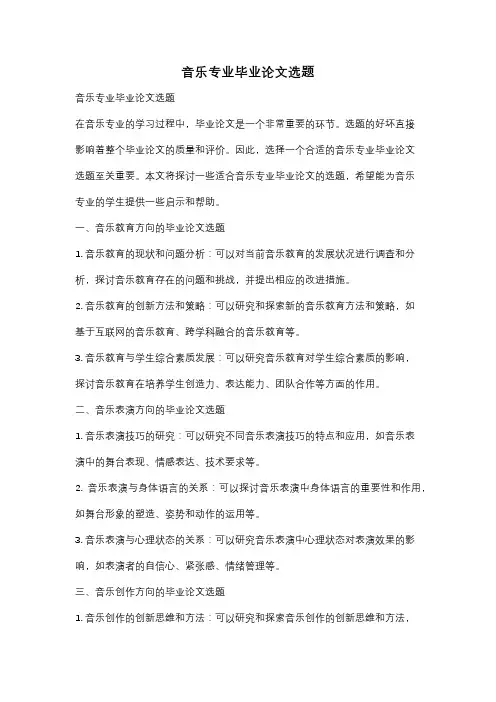 音乐专业毕业论文选题