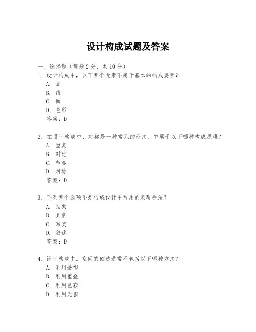 设计构成试题及答案