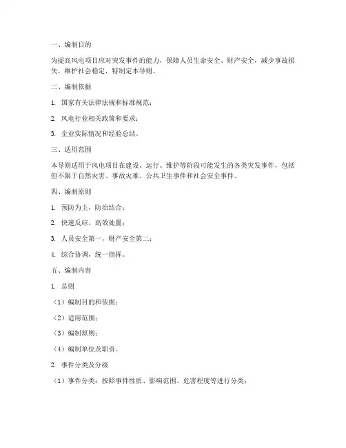 风电项目应急预案编制导则