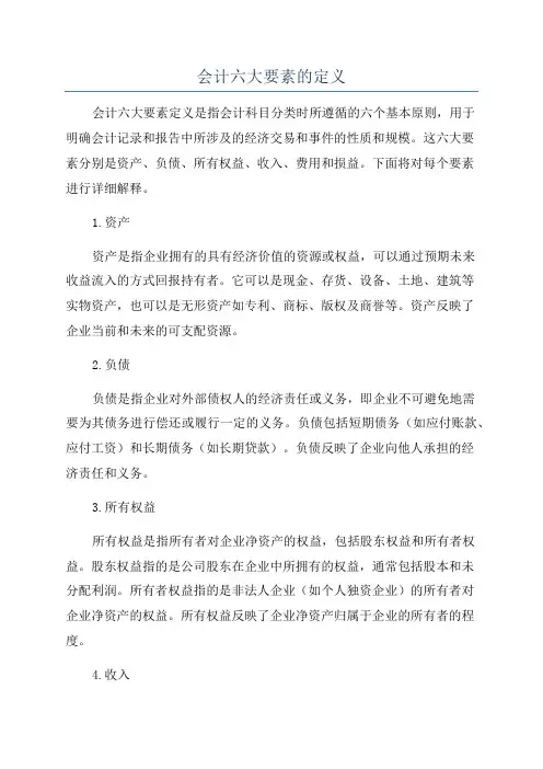 会计六大要素的定义