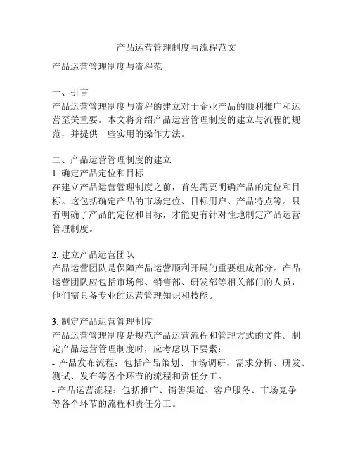 产品运营管理制度与流程范文