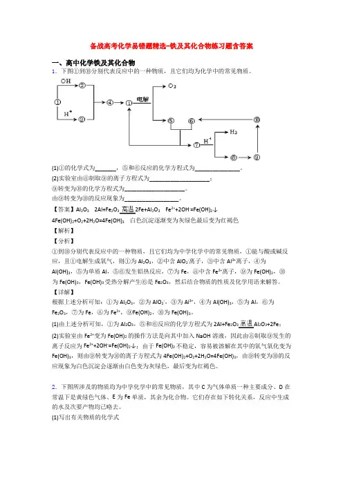 备战高考化学易错题精选-铁及其化合物练习题含答案
