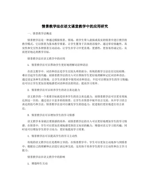 情景教学法在语文课堂教学中的应用研究