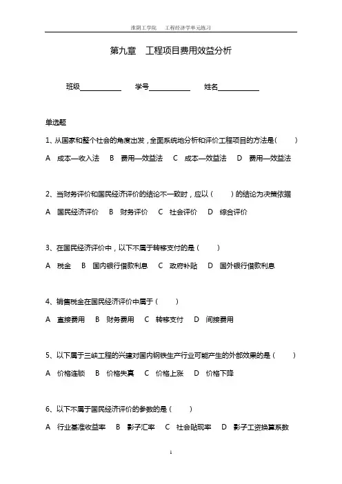 9 工程项目费用效益分析