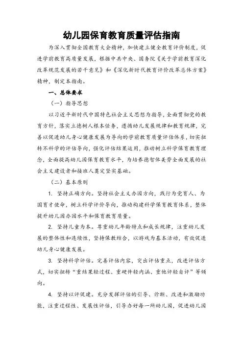 幼儿园保教评价指南